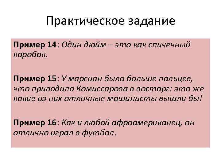 Практическое задание Пример 14: Один дюйм – это как спичечный коробок. Пример 15: У