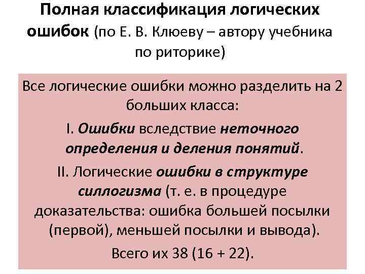 Ошибка структуры. Классификация логических ошибок. Речевые логические ошибки. Ошибки риторики. Классификация логических ошибок по Клюеву.