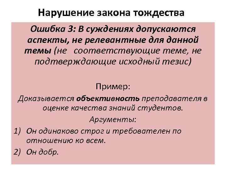 Нарушение закона тождества Ошибка 3: В суждениях допускаются аспекты, не релевантные для данной темы