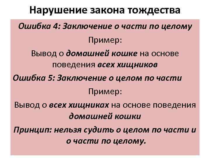 Нарушение закона тождества Ошибка 4: Заключение о части по целому Пример: Вывод о домашней