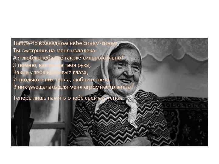 Ты где-то в звездном небе синем-синем, Ты смотришь на меня издалека. А я люблю