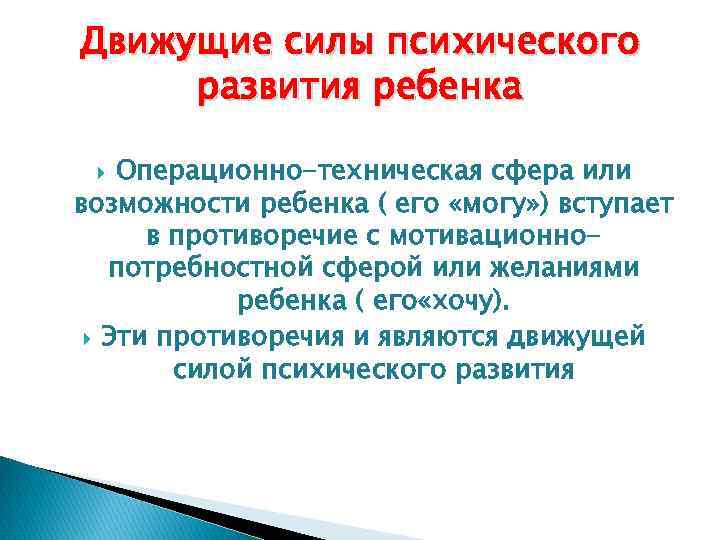 Движущие силы психического развития ребенка Операционно-техническая сфера или возможности ребенка ( его «могу» )