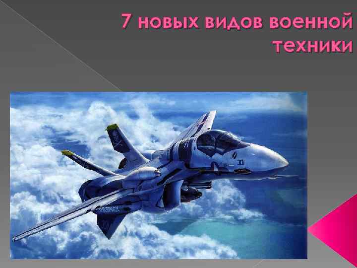 7 новых видов военной техники 