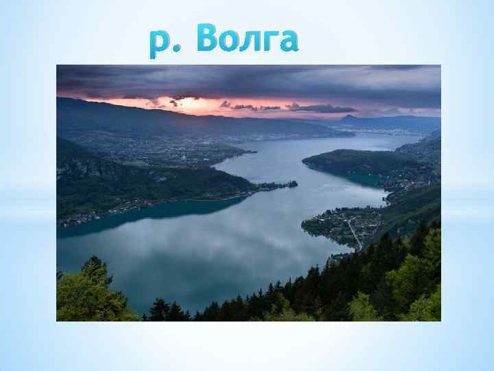 р. Волга 