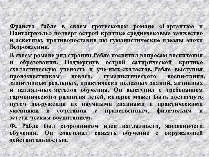 Франсуа Рабле в своем гротесковом романе «Гаргантюа и Пантагрюэль» подверг острой критике средневековые ханжество