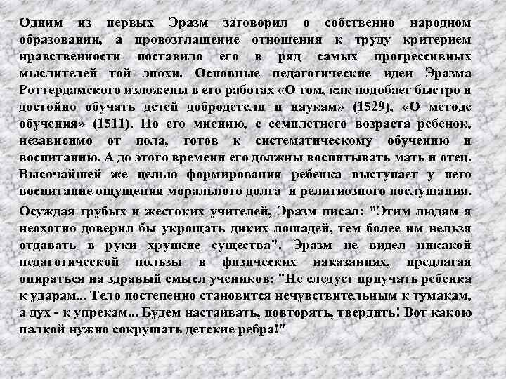 Одним из первых Эразм заговорил о собственно народном образовании, а провозглашение отношения к труду