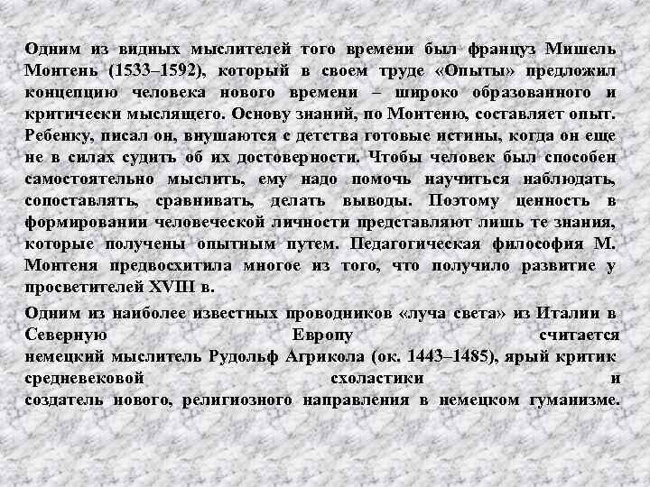 Одним из видных мыслителей того времени был француз Мишель Монтень (1533– 1592), который в