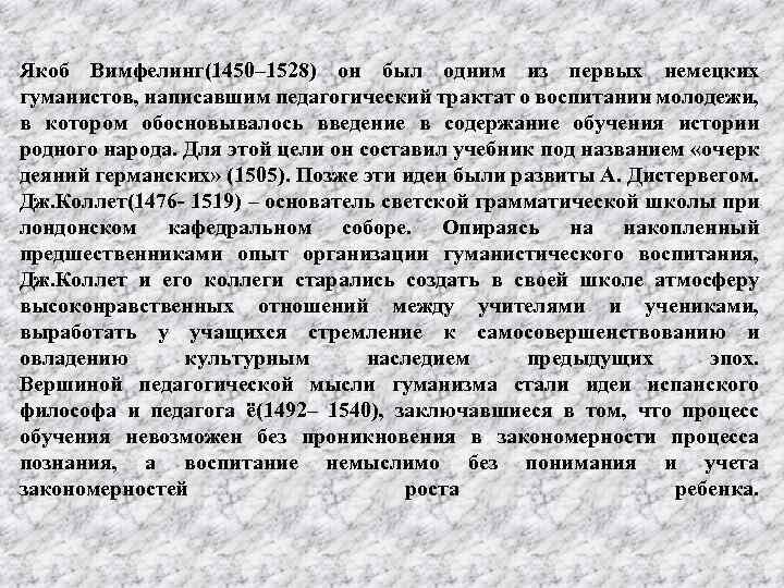 Якоб Вимфелинг(1450– 1528) он был одним из первых немецких гуманистов, написавшим педагогический трактат о