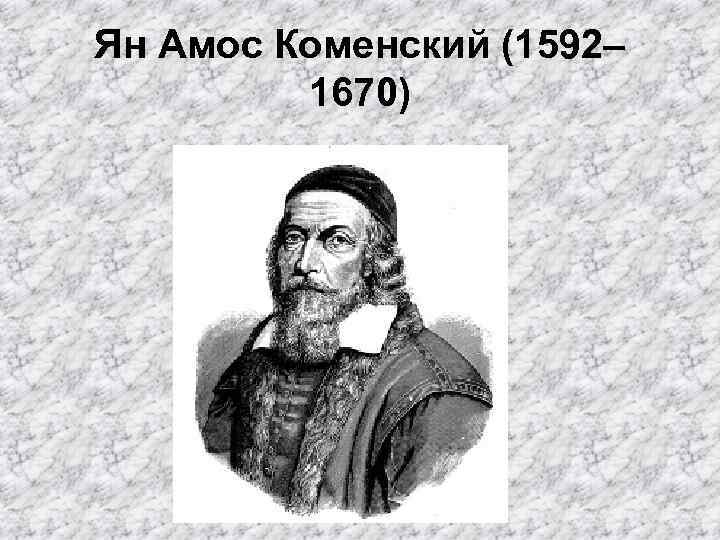 Ян Амос Коменский (1592– 1670) 