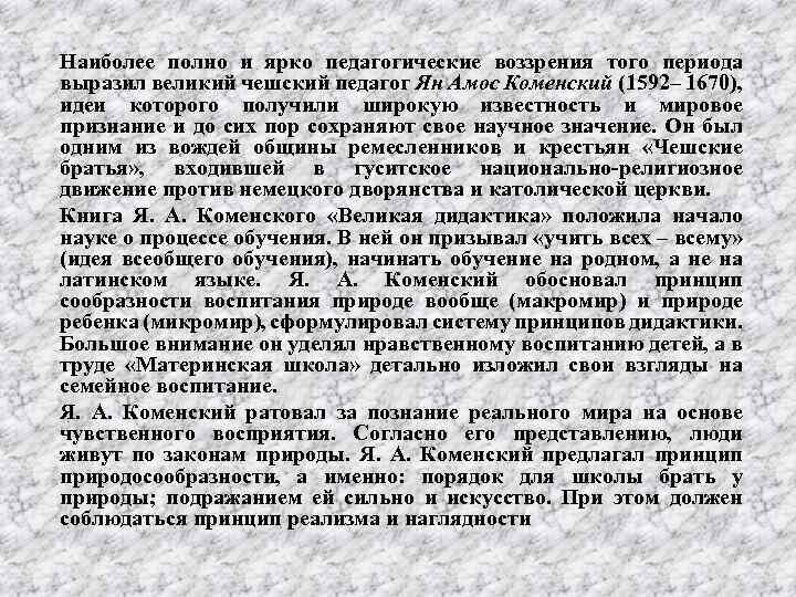 Наиболее полно и ярко педагогические воззрения того периода выразил великий чешский педагог Ян Амос