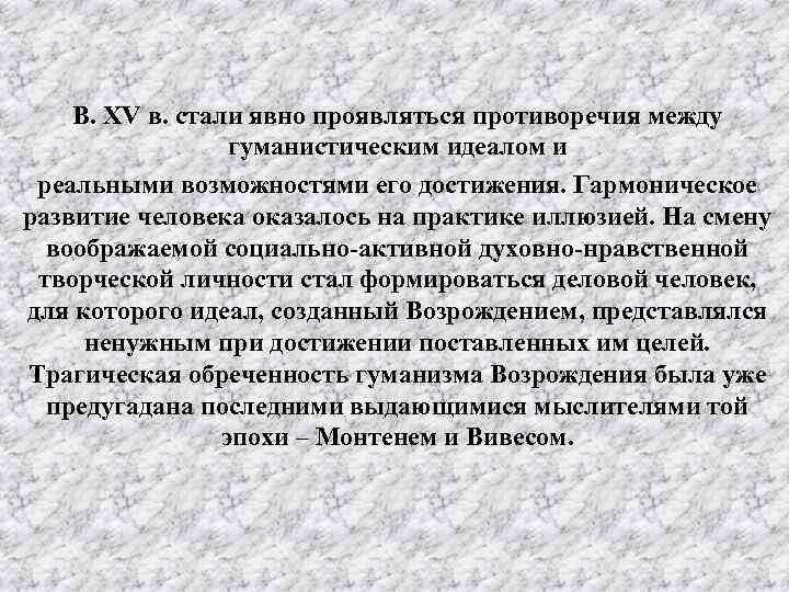 В. XV в. стали явно проявляться противоречия между гуманистическим идеалом и реальными возможностями его