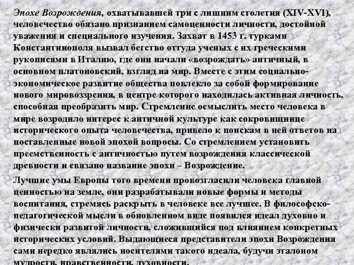 Эпохе Возрождения, охватывавшей три с лишним столетия (XIV XVI), человечество обязано признанием самоценности личности,