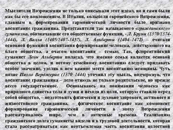  Мыслители Возрождения не только описывали этот идеал, но и сами были как бы