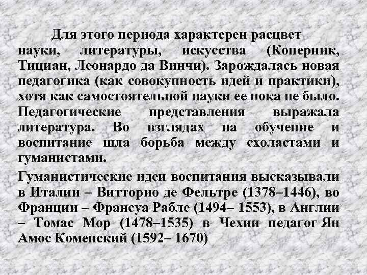 Для этого периода характерен расцвет науки, литературы, искусства (Коперник, Тициан, Леонардо да Винчи). Зарождалась