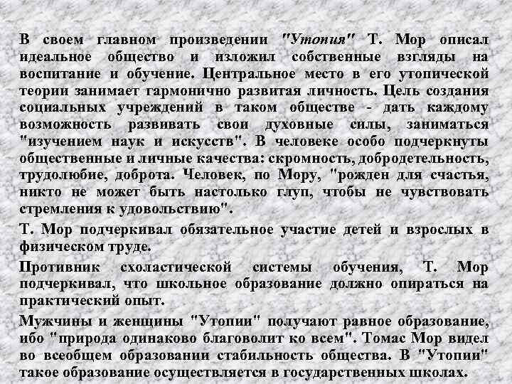 В своем главном произведении "Утопия" Т. Мор описал идеальное общество и изложил собственные взгляды