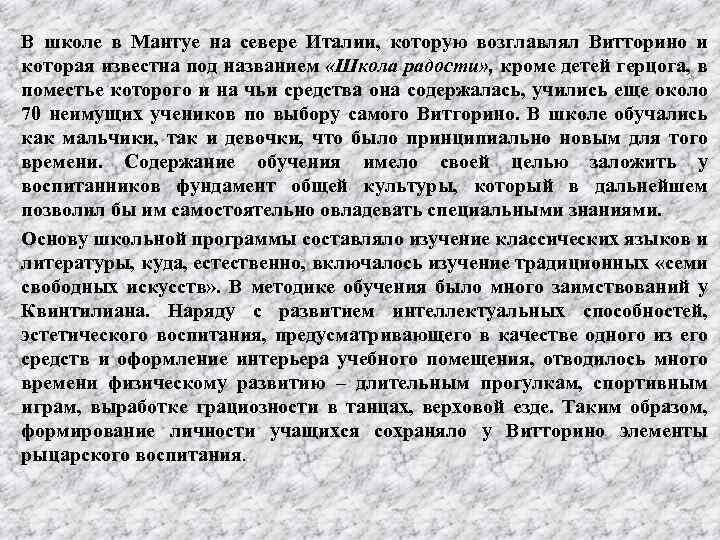 В школе в Мантуе на севере Италии, которую возглавлял Витторино и которая известна под