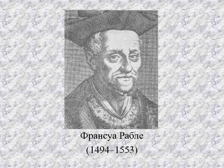 Франсуа Рабле (1494– 1553) 