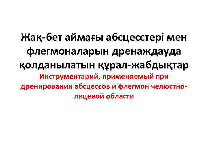 Жақ-бет аймағы абсцесстері мен флегмоналарын дренаждауда қолданылатын құрал-жабдықтар Инструментарий, применяемый при дренировании абсцессов и