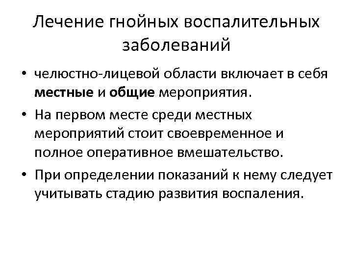 Лечение гнойных воспалительных заболеваний • челюстно лицевой области включает в себя местные и общие