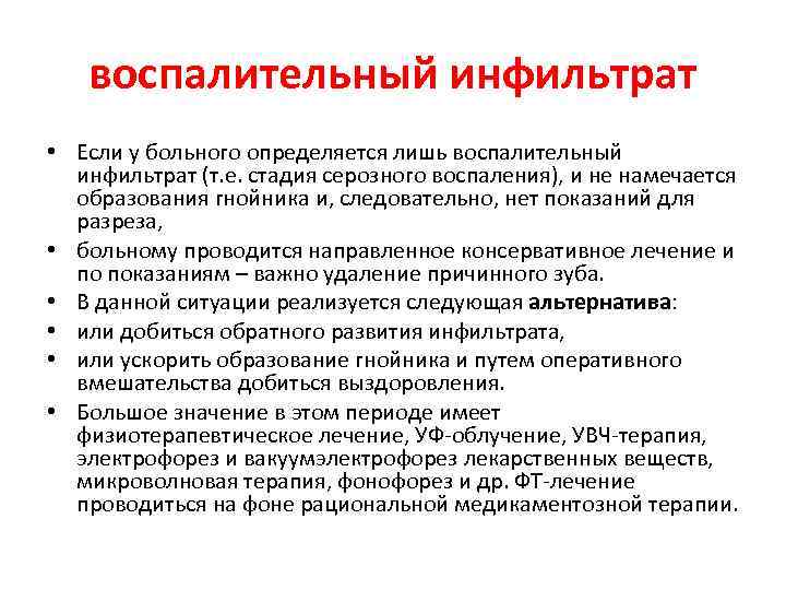 воспалительный инфильтрат • Если у больного определяется лишь воспалительный инфильтрат (т. е. стадия серозного