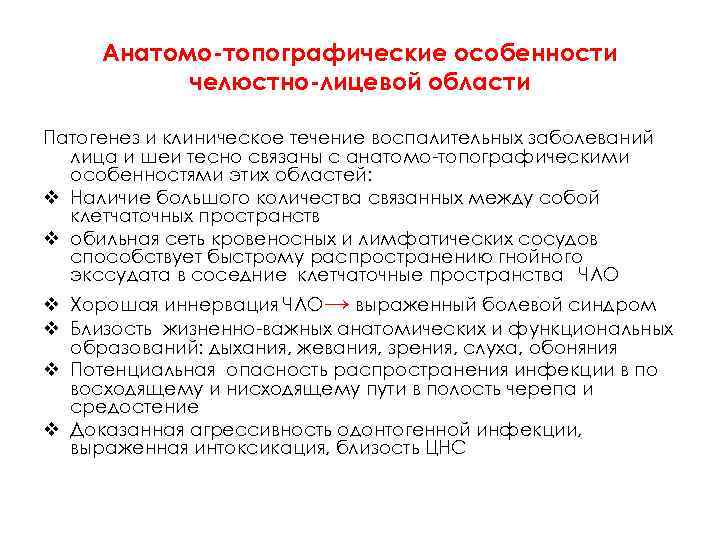 Анатомо-топографические особенности челюстно-лицевой области Патогенез и клиническое течение воспалительных заболеваний лица и шеи тесно