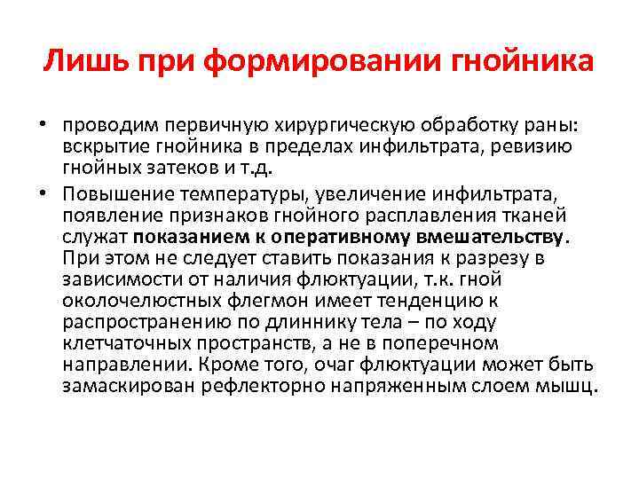 Лишь при формировании гнойника • проводим первичную хирургическую обработку раны: вскрытие гнойника в пределах