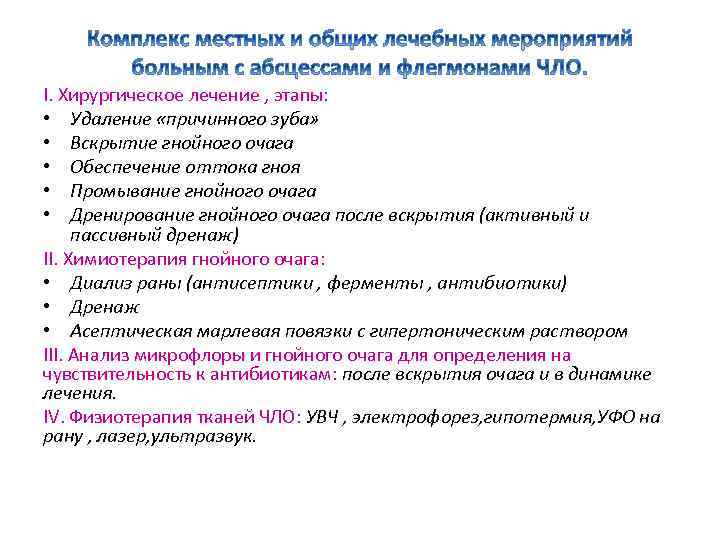 I. Хирургическое лечение , этапы: • Удаление «причинного зуба» • Вскрытие гнойного очага •