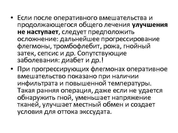  • Если после оперативного вмешательства и продолжающегося общего лечения улучшения не наступает, следует