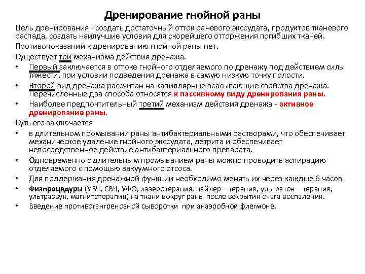 Дренирование гнойной раны Цель дренирования создать достаточный отток раневого экссудата, продуктов тканевого распада, создать