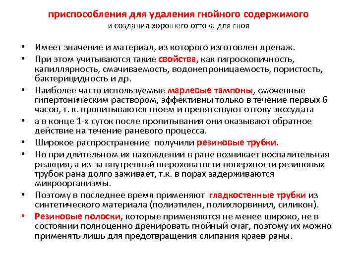 приспособления для удаления гнойного содержимого и создания хорошего оттока для гноя • Имеет значение