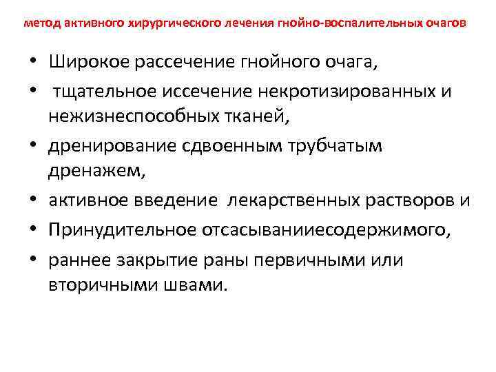 метод активного хирургического лечения гнойно-воспалительных очагов • Широкое рассечение гнойного очага, • тщательное иссечение