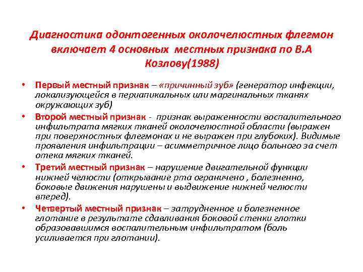 Диагностика одонтогенных околочелюстных флегмон включает 4 основных местных признака по В. А Козлову(1988) •