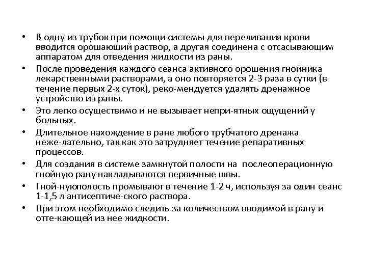  • В одну из трубок при помощи системы для переливания крови вводится орошающий