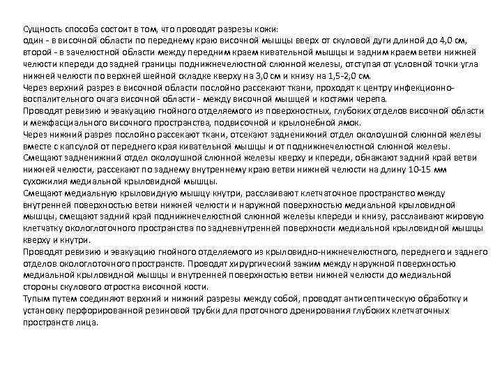 Сущность способа состоит в том, что проводят разрезы кожи: один в височной области по