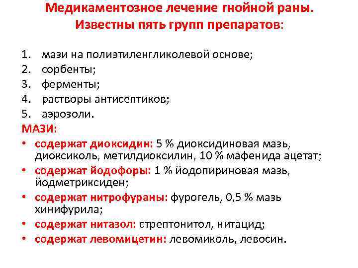 Медикаментозное лечение гнойной раны. Известны пять групп препаратов: 1. мази на полиэтиленгликолевой основе; 2.