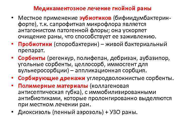  • • • Медикаментозное лечение гнойной раны Местное применение эубиотиков (бифиидумбактерин форте), т.