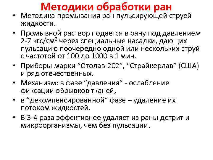 Методики обработки ран • Методика промывания ран пульсирующей струей жидкости. • Промывной раствор подается