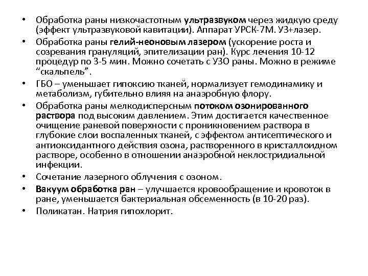  • Обработка раны низкочастотным ультразвуком через жидкую среду (эффект ультразвуковой кавитации). Аппарат УРСК