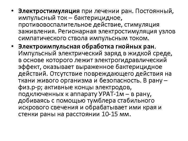  • Электростимуляция при лечении ран. Постоянный, импульсный ток – бактерицидное, противовоспалительное действие, стимуляция