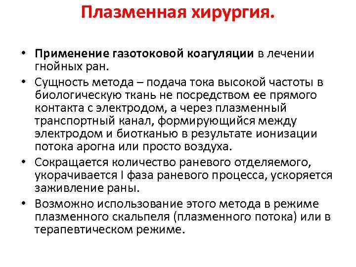 Плазменная хирургия. • Применение газотоковой коагуляции в лечении гнойных ран. • Сущность метода –