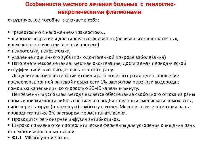 Особенности местного лечения больных с гнилостнонекротическими флегмонами. хирургическое пособие включает в себя: • трахеотомию