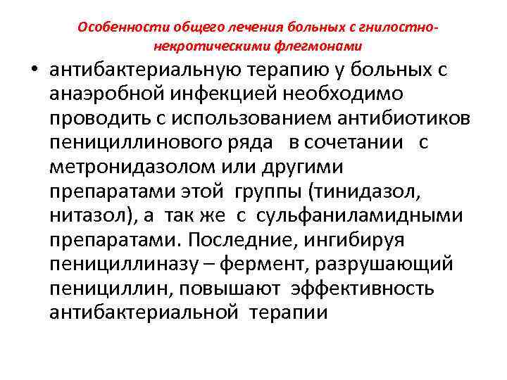 Особенности общего лечения больных с гнилостнонекротическими флегмонами • антибактериальную терапию у больных с анаэробной