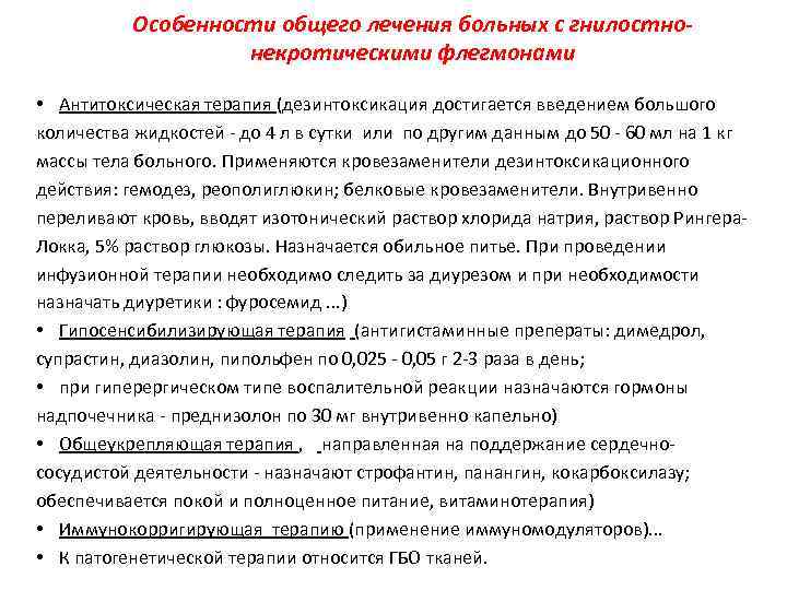 Особенности общего лечения больных с гнилостнонекротическими флегмонами • Антитоксическая терапия (дезинтоксикация достигается введением большого