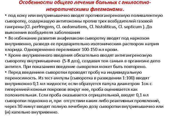 Особенности общего лечения больных с гнилостнонекротическими флегмонами. • под кожу или внутримышечно вводят противогангренозную