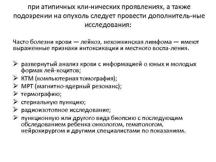 при атипичных кли нических проявлениях, а также подозрении на опухоль следует провести дополнитель ные
