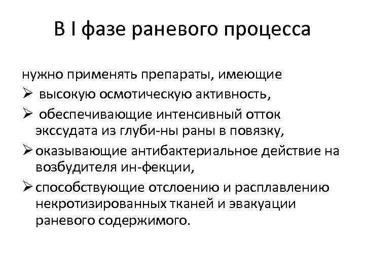 В I фазе раневого процесса нужно применять препараты, имеющие Ø высокую осмотическую активность, Ø