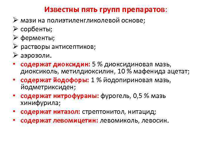 Известны пять групп препаратов: Ø мази на полиэтиленгликолевой основе; Ø сорбенты; Ø ферменты; Ø