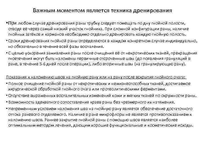 Важным моментом является техника дренирования • При любом случае дренирования раны трубку следует помещать