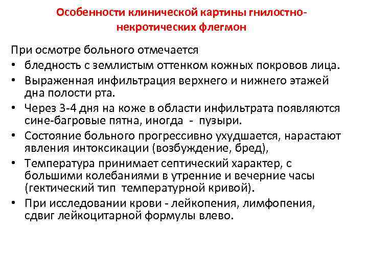 Особенности клинической картины гнилостно некротических флегмон При осмотре больного отмечается • бледность с землистым