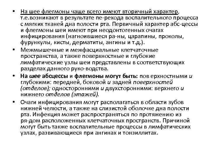  • На шее флегмоны чаще всего имеют вторичный характер, т. е. возникают в
